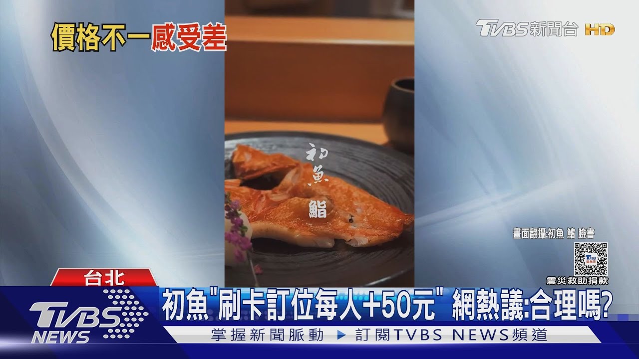 初魚「刷卡訂位每人+50元」 網熱議:合理嗎?