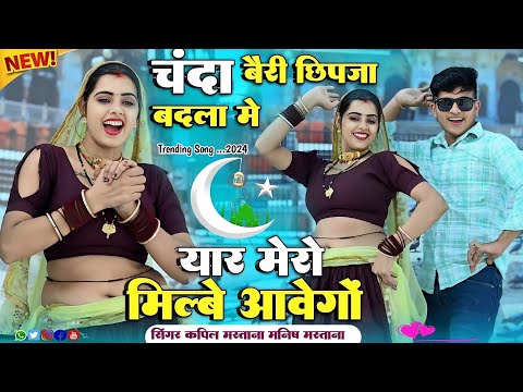 चंदा बैरी छिपजा रे बादल में यार मेरो मिल्बे आवेगों Yaar Mero Milbe Aavego Kapil & Manish Mastana