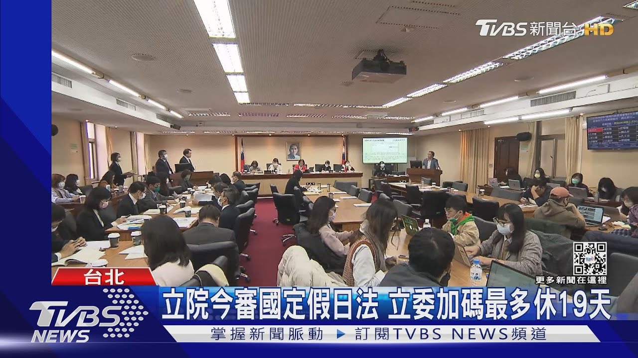 立院今審國定假日法 立委加碼最多休19天