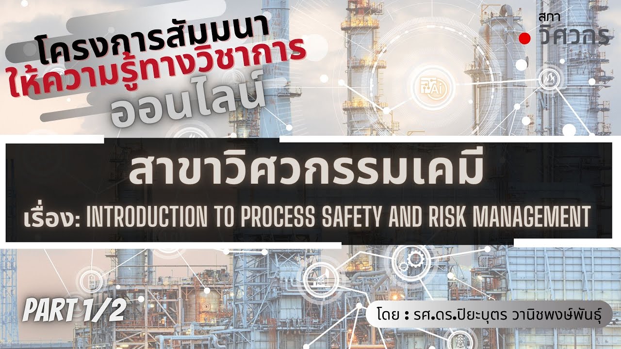 การสัมมนาให้ความรู้ Online เรื่อง “Introduction to Process Safety and Risk Management” Part 1/2