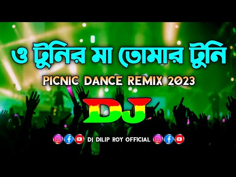 O Tunir Ma - Dj | Picnic Dance Remix 2023 | Bangla Dj Song | ও টুনির মা তোমার টুনি কথা শুনে না |