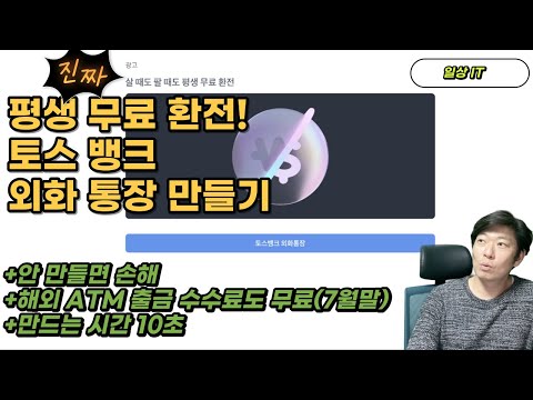 유튜브 썸네일: 평생 무료 환전 토스 외화통장 만들기