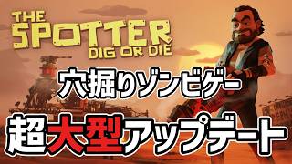 【大型アプデ】ラスベガスエリア登場‼人気の穴掘りゾンビゲーが大型アプデで超進化！！ season2-1  The Spotter: Dig or Die