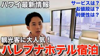 ハワイ旅行者が気になるあのホテル"ハレプナ"を実際に宿泊してガチレビューします
