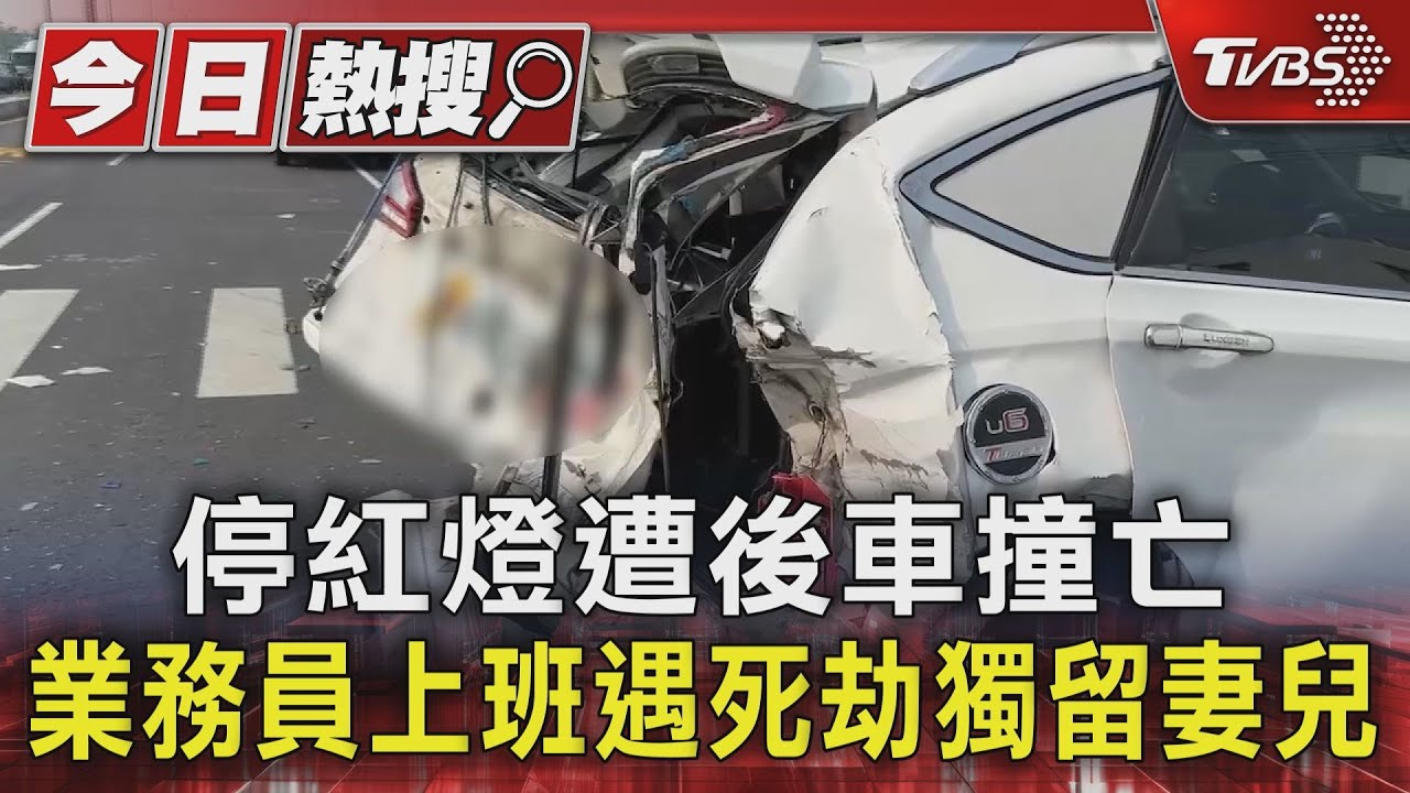 停紅燈遭後車撞亡 業務員上班遇死劫獨留妻兒