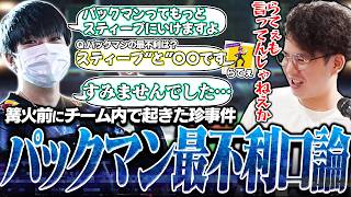 パックマンvsスティーブの相性について篝火前にあcolaと口論した話を語るてぃー【スマブラSP】