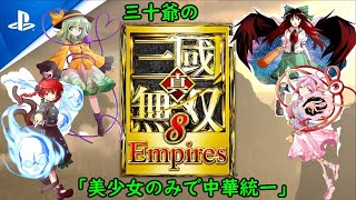 三十爺の真・三國無双８Empires「誕生した時間をゲームをしながら迎える。」