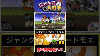 ジャングルマスターを編成に入れていざ夏の祭典へ #にゃんこ大戦争