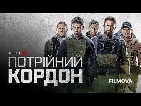 Потрійний кордон | Український дубльований трейлер | Netflix