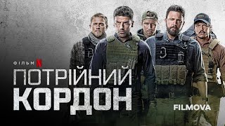 Потрійний кордон | Український дубльований трейлер | Netflix