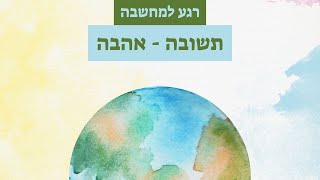 רגע למחשבה: על תשובה מאהבה - הבורא והחיים