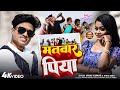 MATWAR PIYA NAGPURI SONG 2025 Ll VISHAL TIRKEY TANYA Ll VINAY KUMAR DIVYA