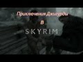 Приключения Джигурды в Skyrim 