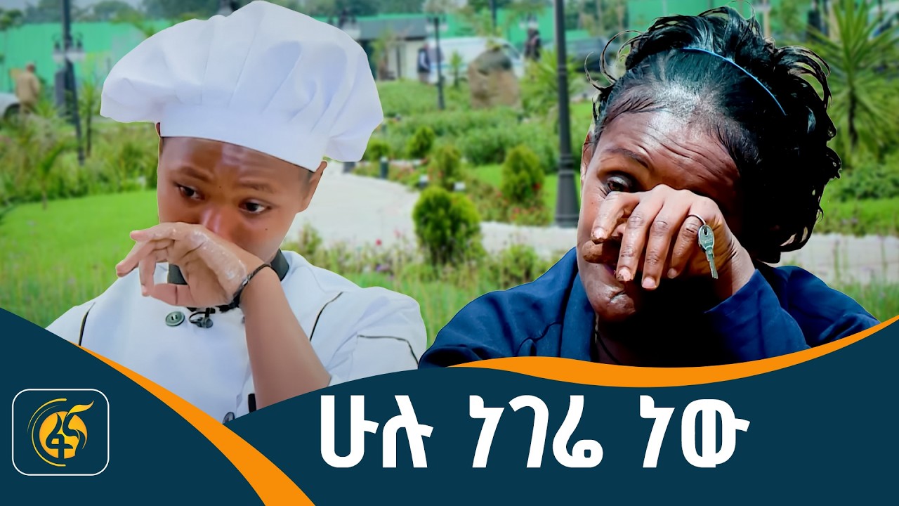 የነገዋ…