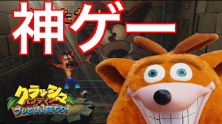 【神ゲー】散々遊び尽くされた神ゲーを実況という名前で擦りまくる動画【クラッシュバンディクー1 (ブッとび3段盛り.ver)】