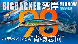 “青物志向″で湾岸を制す。湾岸ミノーにNEWサイズ！ / BIGBACKER WANGAN MINNOW 98S-LB / ビッグバッカー / 杉山代悟