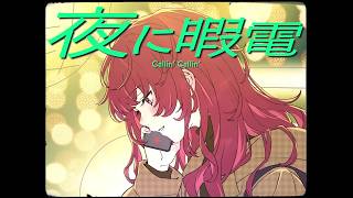【歌ってみた】夜に暇電 / Kito - short cover