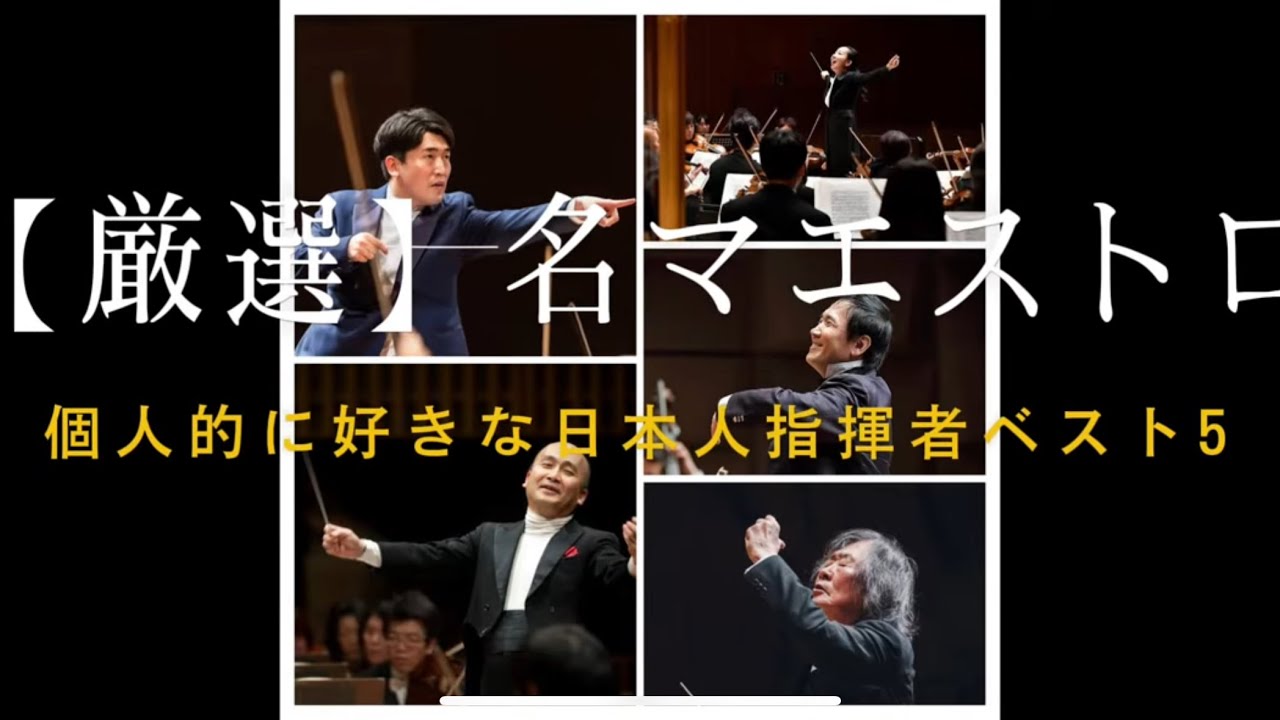 【厳選】名マエストロ　個人的に好きな日本人指揮者ベスト5