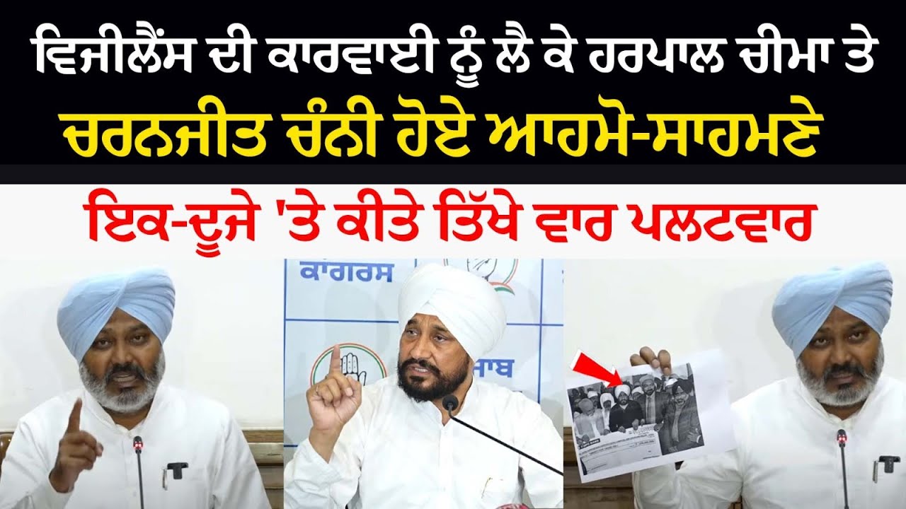 Harpal Cheema and Charanjit Channi Face-to-Face over the action of Vigilance Harpal Cheema and Charanjit Channi Face-to-Face over the action of Vigilance