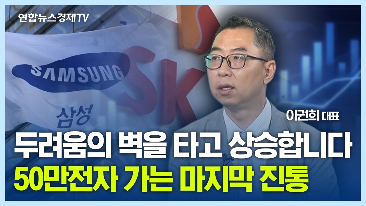 두려움의 벽을 타고 상승합니다, 50만전자 가는 마지막 진통 (이권희 대표) l 마켓포커스 260514