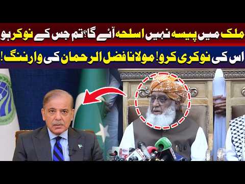 ”جس کے لیے کام کرتے ہو، اسی کی خدمت کرو!“ مولانا فضل الرحمان کی تنبیہ