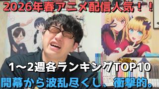 【2026年春アニメ第1～2週】「配信人気」各ランキングTOP10【dアニメ、Amazonプライム、Netflix、ABEMA、U-NEXT、ニコニコ、GEM】（ネタバレなし）2026年4月14日調べ