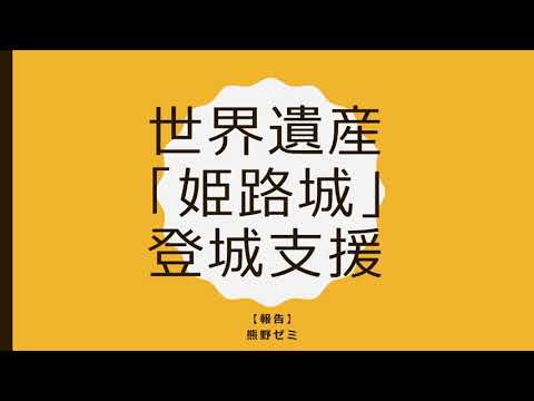 【関西福祉大学】コミュニティアワー報告会「姫路城登城支援報告」学生制作動画