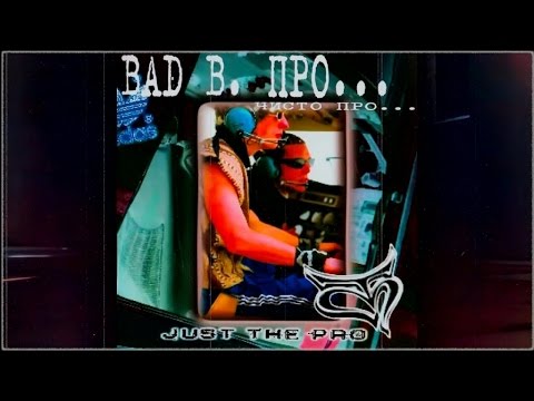 Bad B. ПРО... - Чисто ПРО... (Official Audio)