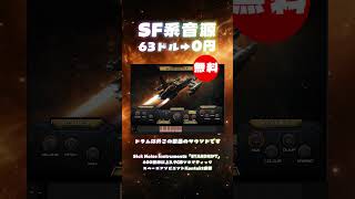 【期間限定無料】600種類以上3.9GBシネマティックスペース音源Sick Noise Instruments「STARDRIFT」無償配布!(Plugin Demo)