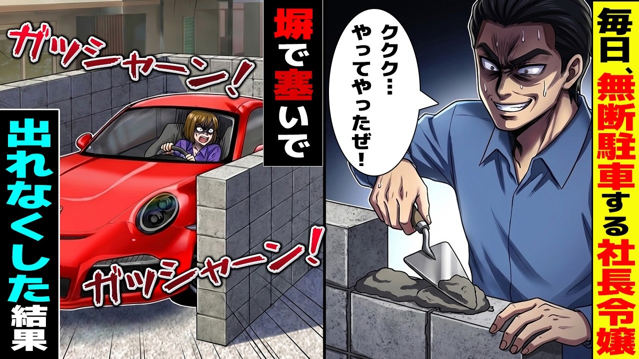 【スカッと】毎日無断駐車する社長令嬢を塀で閉じ込めたら→「こんなボロい塀すぐ壊せるわよ！」ドガァッ！！と突っ込んできたwwwwwww【漫画】【アニメ】【2ch】
