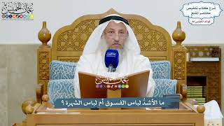 3979 - ما الأشدُّ لباس الفسوق أم لباس الشهرة؟ - عثمان الخميس