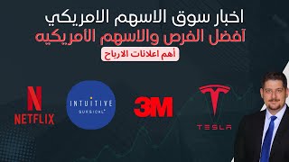 أهم اعلانات الارباح - تسلا ٫ نتفلكس ٫ ثري ام ٫ انتوتف سيرجكال - اخبار السوق الامريكي