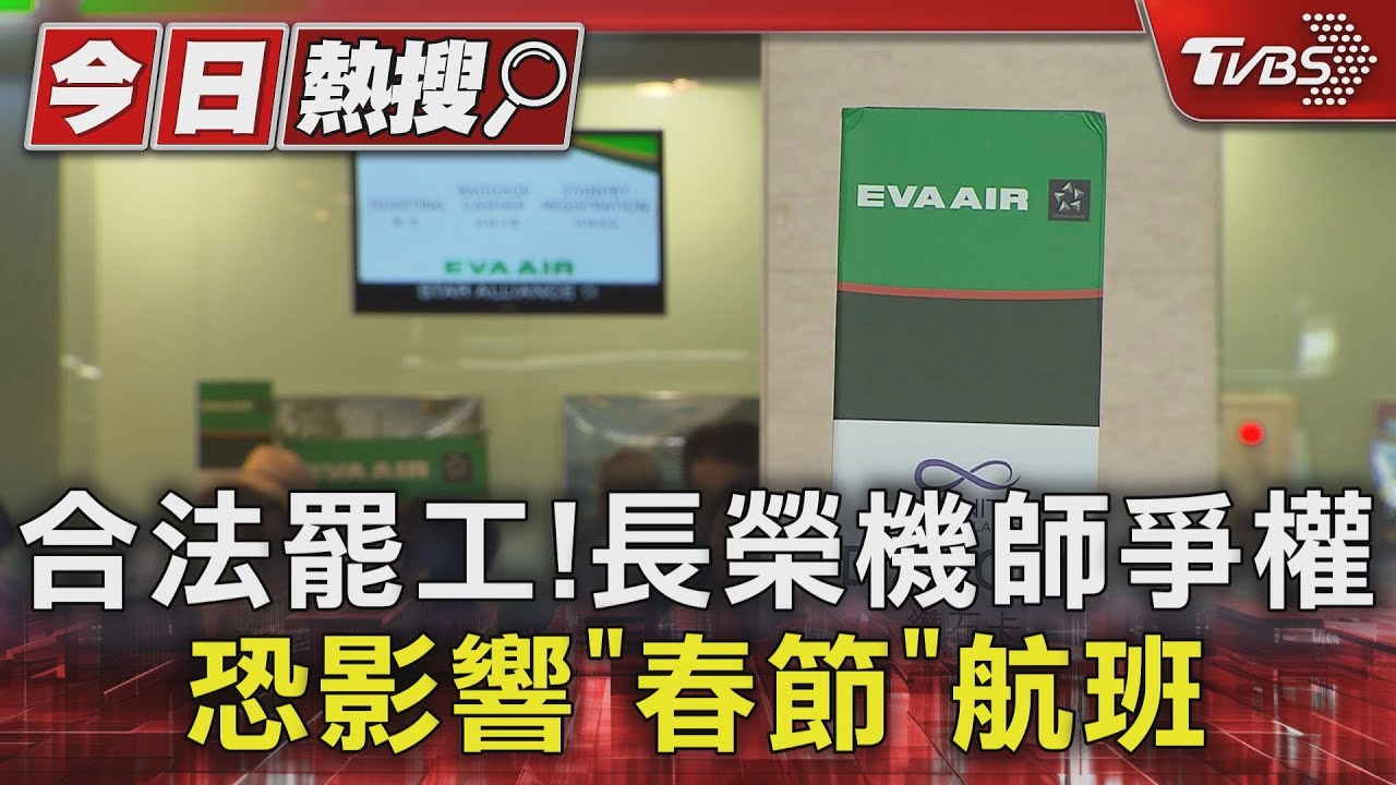 合法罷工！長榮機師爭權　恐影響「春節」航班