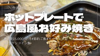 【ソース愛強め夫婦】ホットプレートで広島風お好み焼き作り！！