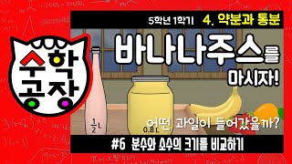 초등수학 5학년 1학기 4단원_약분과 통분_⑥ 분수와 소수의 크기를 비교하기