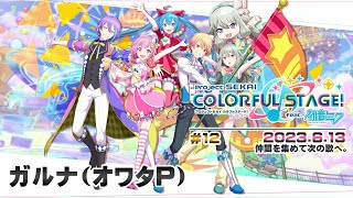 ▶️LIVE│プロジェクトセカイ カラフルステージ! feat. 初音ミク│🎮music.012 仲間を集めて次の歌へ。│ガルナ(オワタP) 6/13