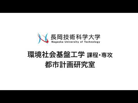 長岡技術科学大学　都市計画研究室