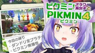 【34日目〜】全プラチナ&無犠牲縛りでやりこむ【ピクミン４】