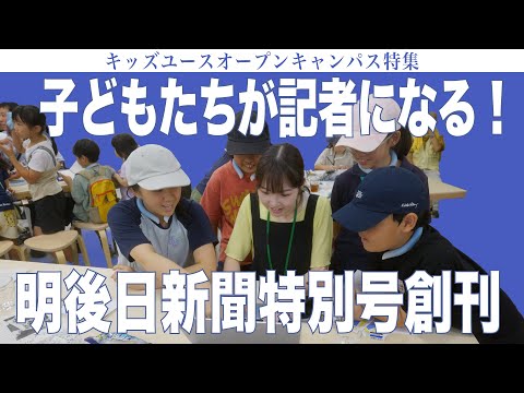 建築学科 子どもたちが記者になる！ 明後日新聞特別号創刊 キッズユースオープンキャンパス特集