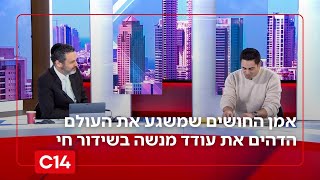 זה אמיתי? אמן החושים שמשגע את העולם הדהים את עודד מנשה בשידור חי (חדשות ערוץ 14) - התמונה מוצגת ישירות מתוך אתר האינטרנט יוטיוב. זכויות היוצרים בתמונה שייכות ליוצרה. קישור קרדיט למקור התוכן נמצא בתוך דף הסרטון זה אמיתי? אמן החושים שמשגע את העולם הדהים את עודד מנשה בשידור חי (חדשות ערוץ 14) - התמונה מוצגת ישירות מתוך אתר האינטרנט יוטיוב. זכויות היוצרים בתמונה שייכות ליוצרה. קישור קרדיט למקור התוכן נמצא בתוך דף הסרטון