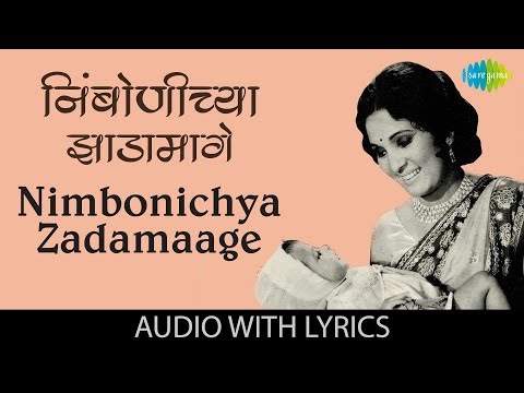 Nimbonichya Zadamaage With Lyrics | निंबोणीच्या झाडामागे | Suman Kalyanpur | Bala Gaun Kashi Angaai