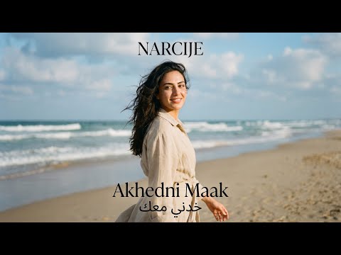 NARCIJE – Akhedni Maak (خدنى معك) | Fadl Shaker & Yara cover