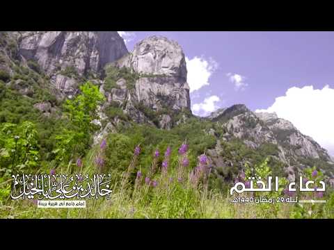دعاء ختمة الشيخ خالد بن علي أباالخيل - رمضان 1440هـ