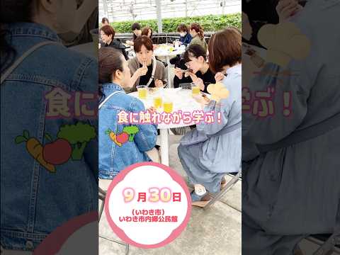 【9月30日（水）　いわき市で開催！】食べて楽しく学べる！食と放射能に関する説明会(個人向け)