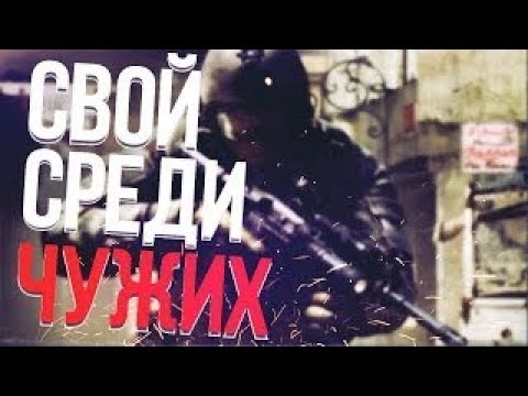 Свой среди чужих CS GO