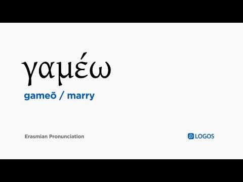 How to pronounce Gameō in Biblical Greek - (γαμέω / marry)