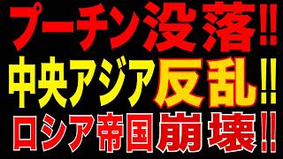 2026/5/22　プーチンに連続打撃!! カザフ・キルギス反乱!! アゼル逆襲!! ロシア帝国崩壊へ!!