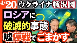 【ついに来たウソ停戦】ロシアにパーフェクトストーム（破局的厄災）が直撃【ウクライナ戦況図】軍幹部の家族避難開始！ロシア軍元司令官「ロシアのすべてが崩壊」