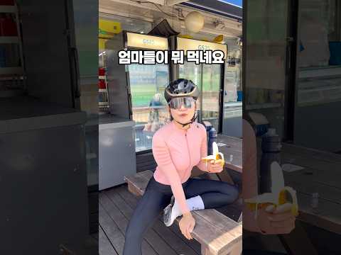자전거 타러가서 뭐 먹어요?