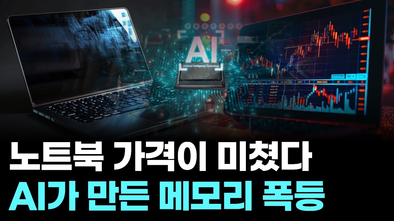 노트북 가격이 미쳤다...AI가 만든 메모리 폭등